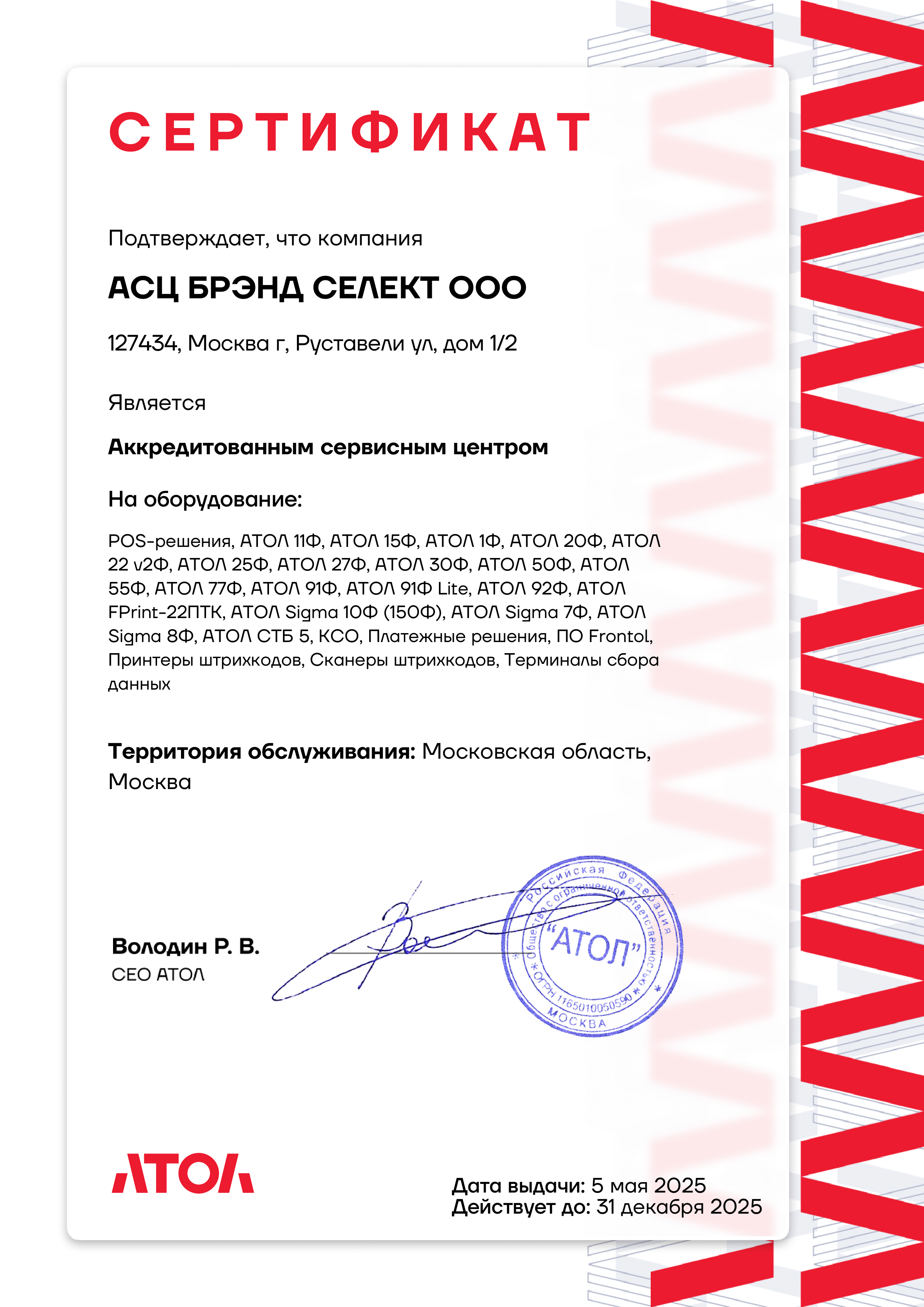 Аккредитованный сервисный партнер АТОЛ компании Брэнд Селект