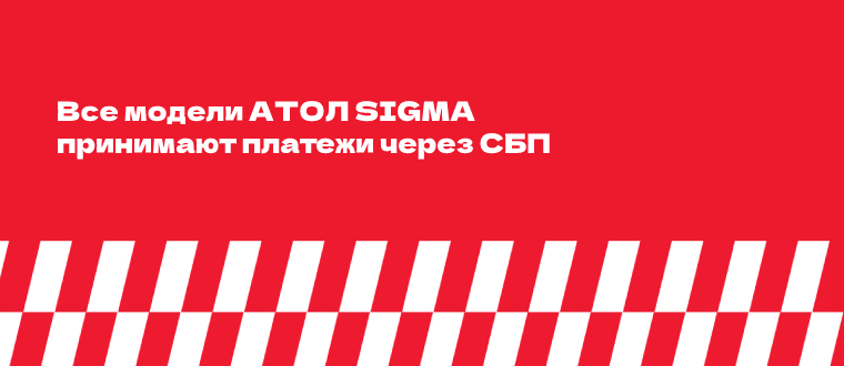 АТОЛ SIGMA поддерживает оплату по QR-кодам АТОЛ SIGMA поддерживает оплату по QR-кодам