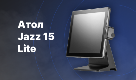 POS-терминал в обновленном исполнении Атол Jazz 15 Lite