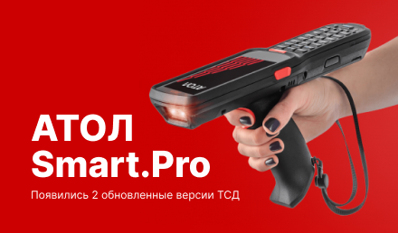 Новые версии ТСД от Атол Smart.Pro Long Range
