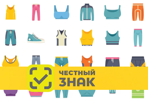 Маркировка остатков одежды